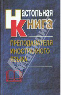 Настольная книга преподавателя иностранного языка