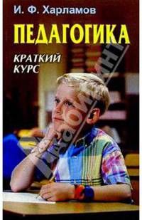 Педагогика: краткий курс: Учеб. пособие. - 3-е изд. - (Студентам высших учебных заведений)