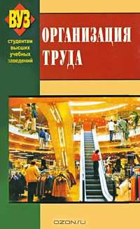 Организация труда