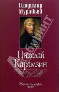 Николай Карамзин