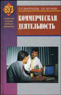 Коммерческая деятельность. Учебник. Гриф МО Республики Беларусь