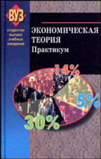 Экономическая теория. Практикум. Гриф МО Республики Беларусь