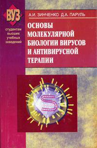 Основы молекулярной биологии вирусов и антивирусной терапии: Учебное пособие (Серия "Студентам высших учебных заведений")