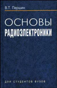Основы радиоэлектроники. Гриф МО Республики Беларусь