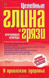 Целебная глина и целебные грязи