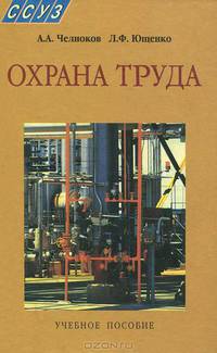 Охрана труда