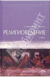 Религиоведение: Учебник