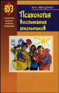 Психология воспитания школьников. Гриф МО Республики Беларусь
