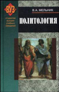 Политология. Учебник