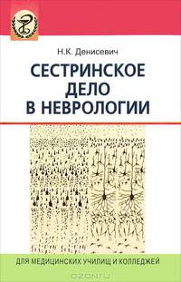 Сестринское дело в неврологии. Гриф МО Республики Беларусь