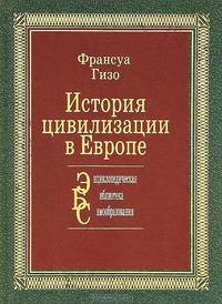 История цивилизации в Европе