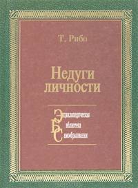 Недуги личности