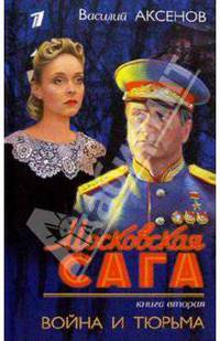 Московская сага (без фото). Война и тюрьма. Книга вторая