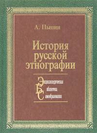 История русской этнографии. Том 4. Белоруссия и Сибирь