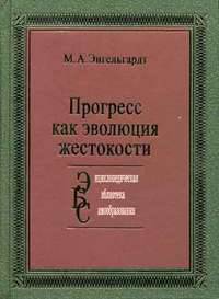Прогресс как эволюция жестокости