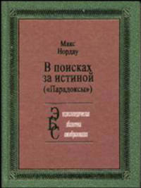 В поисках за истиной ("Парадоксы")