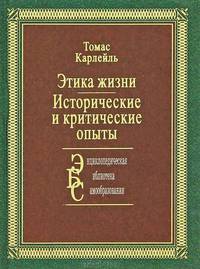 Этика жизни. Исторические и критические опыты