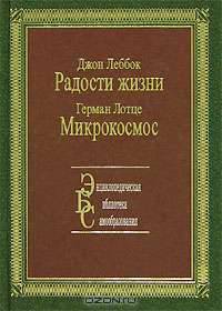 Джон Леббок. Радости жизни. Герман Лотце. Микрокосмос