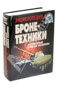 Энциклопедия бронетехники. Гусенечные боевые машины, 1919 - 200 гг. (САУ, ЗСУ, БТР, БМП, БРМ и др.)