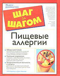 Пищевые аллергии - (The Complete Idiot`s Guide To)