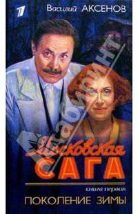 Московская сага.(фото)Поколение зимы. Книга первая (с 11 октября по ОРТ многосерийный фильм по этому замечательному произведению)