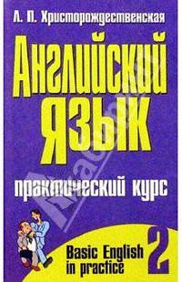 Английский язык для среднего этапа обучения. Практический курс в 2 ч. Ч.2