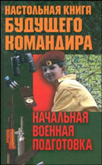 Начальная военная подготовка