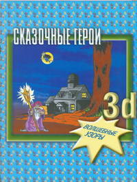 Сказочные герои 3D. Волшебные узоры
