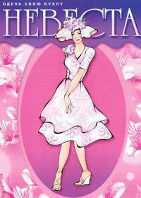 Одень свою куклу. Невеста