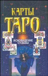 Карты Таро. Ясновидение судьбы
