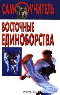 Восточные единоборства