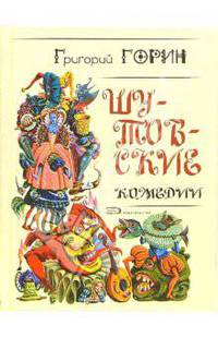 Шутовские комедии: Пьесы