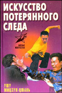 Искусство потерянного следа: ушу Мицзун-цюань - (Боевые искусства)