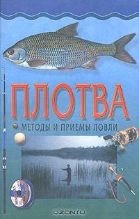 Плотва. Методы и приемы ловли - (Золотая рыбка)