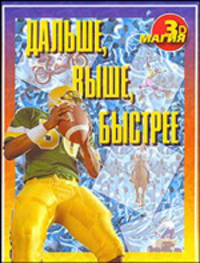Дальше,выше,быстрее. магия 3d