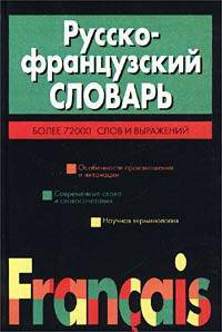 Русско-французский словарь. Более 72 000 слов и выражений