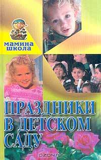Праздники в детском саду: для младшего дошкольного возраста - (Мамина школа)
