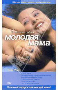 Счастливая молодая мама