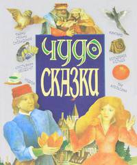 Чудо-сказки. Медуза. Крестьянин-звездочет. Тайны страны сновидений. Сестрица Аленушка и братец Иванушка