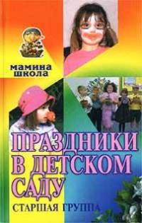 Праздники в детском саду: Старшая группа - (Серия "Мамина школа")