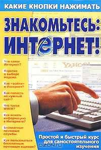 Знакомьтесь: Интернет!