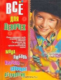 По секрету говоря… Все для девочек