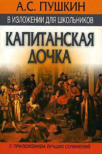 А.С. Пушкин в изложении для школьников: "Капитанская дочка" с приложением лучших сочинений