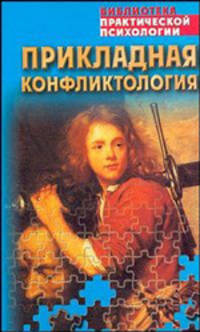 Прикладная конфликтология: Хрестоматия