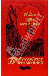 Три мушкетера