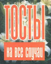 Тосты на все случаи жизни