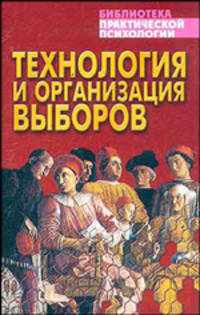 Технология и организация выборов