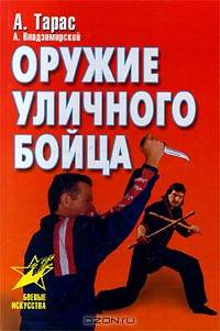 Оружие уличного бойца