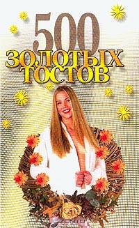 500 золотых тостов