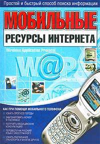 Мобильные ресурсы интернета